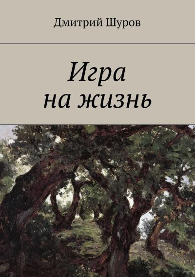 Книга Игра на жизнь (Дмитрий Шуров)